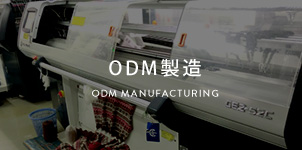 ODM製造について