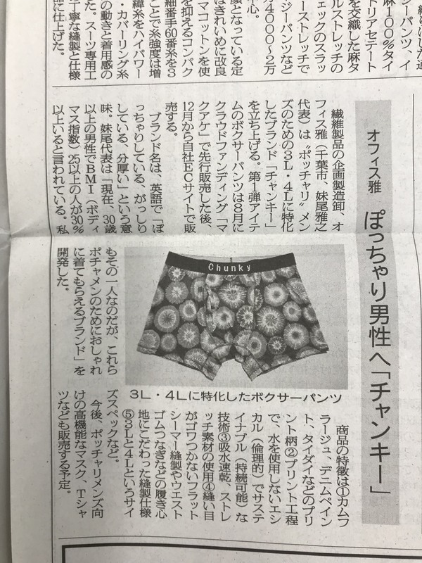 Chunky Boxer Pants 繊研新聞に取り上げられました！