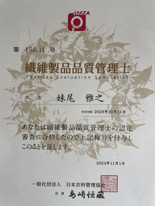 繊維製品品質管理士認定証が来ました‼️